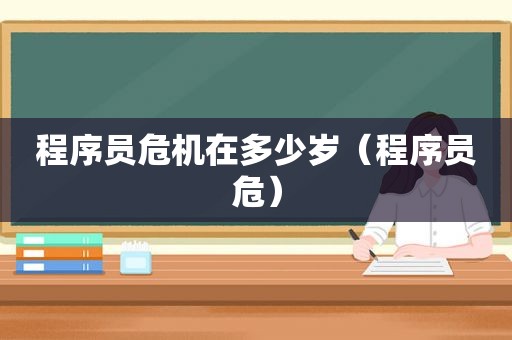 程序员危机在多少岁（程序员危）