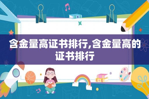 含金量高证书排行,含金量高的证书排行