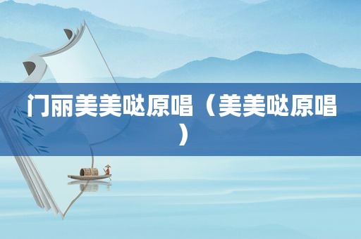 门丽美美哒原唱（美美哒原唱）