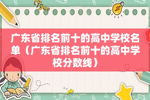 广东省排名前十的高中学校名单（广东省排名前十的高中学校分数线）