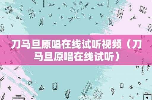 刀马旦原唱在线试听视频（刀马旦原唱在线试听）