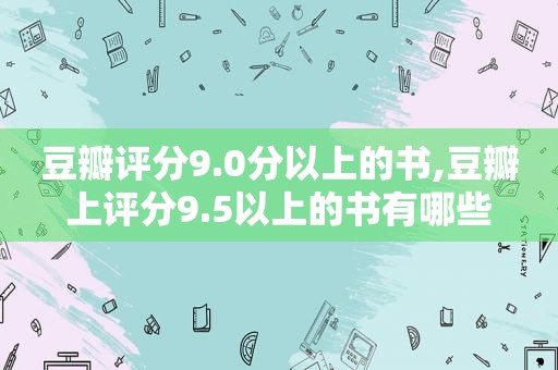 豆瓣评分9.0分以上的书,豆瓣上评分9.5以上的书有哪些