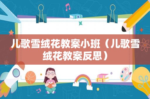 儿歌雪绒花教案小班（儿歌雪绒花教案反思）