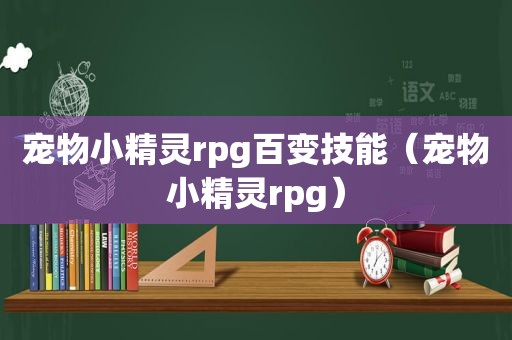 宠物小精灵rpg百变技能（宠物小精灵rpg）