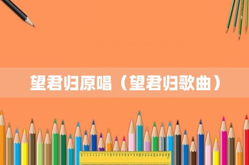 望君归原唱（望君归歌曲）