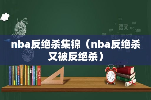 nba反绝杀集锦（nba反绝杀又被反绝杀）