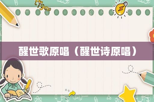 醒世歌原唱（醒世诗原唱）