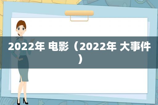 2022年 电影（2022年 大事件）