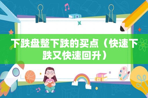 下跌盘整下跌的买点（快速下跌又快速回升）