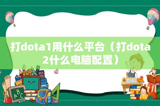 打dota1用什么平台（打dota2什么电脑配置）
