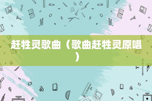 赶牲灵歌曲（歌曲赶牲灵原唱）