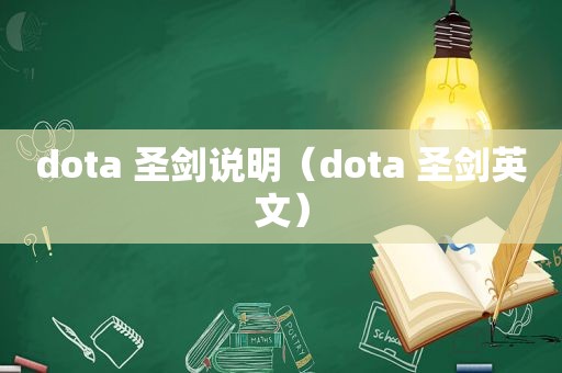 dota 圣剑说明（dota 圣剑英文）