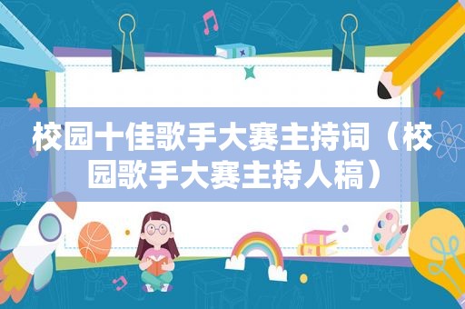 校园十佳歌手大赛主持词（校园歌手大赛主持人稿）