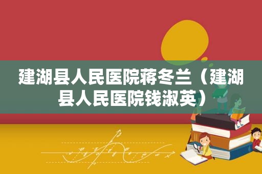建湖县人民医院蒋冬兰（建湖县人民医院钱淑英）