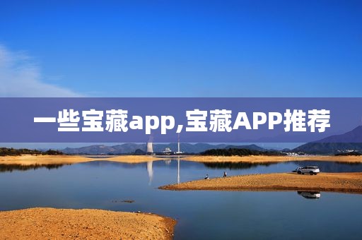 一些宝藏app,宝藏APP推荐