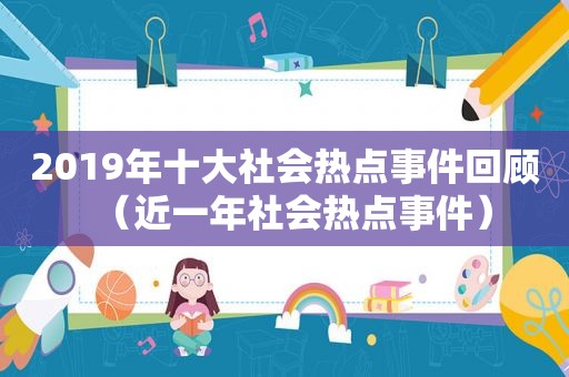 2019年十大社会热点事件回顾（近一年社会热点事件）  第1张