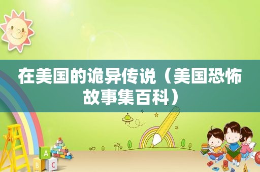 在美国的诡异传说（美国恐怖故事集百科）