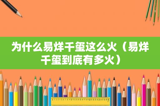为什么易烊千玺这么火（易烊千玺到底有多火）
