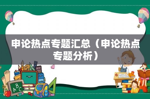 申论热点专题汇总（申论热点专题分析）