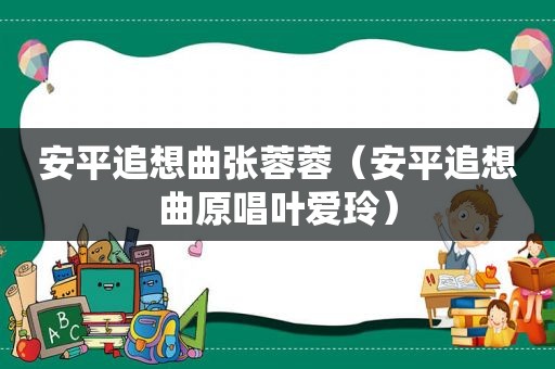 安平追想曲张蓉蓉（安平追想曲原唱叶爱玲）