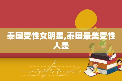 泰国变性女明星,泰国最美变性人是