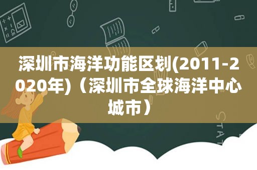 深圳市海洋功能区划(2011-2020年)（深圳市全球海洋中心城市）