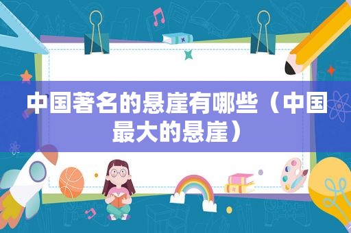 中国著名的悬崖有哪些（中国最大的悬崖）