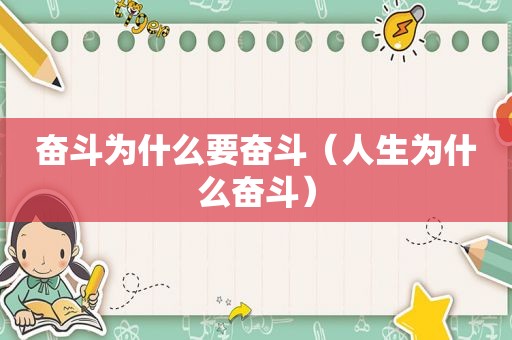 奋斗为什么要奋斗（人生为什么奋斗）