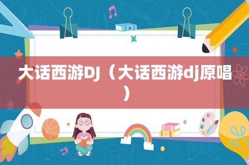 大话西游DJ（大话西游dj原唱）