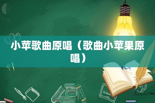 小苹歌曲原唱（歌曲小苹果原唱）