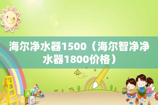 海尔净水器1500（海尔智净净水器1800价格）