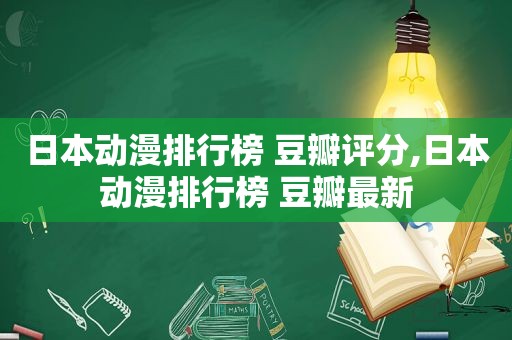 日本动漫排行榜 豆瓣评分,日本动漫排行榜 豆瓣最新