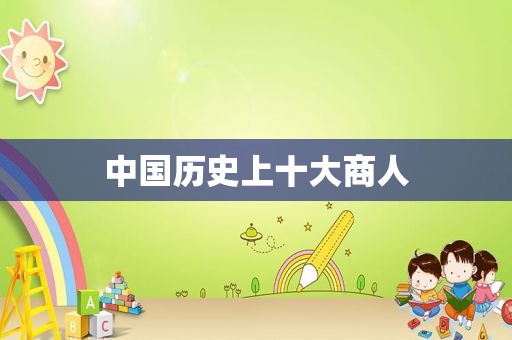 中国历史上十大商人