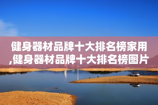 健身器材品牌十大排名榜家用,健身器材品牌十大排名榜图片