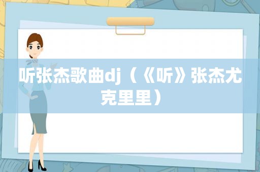 听张杰歌曲dj（《听》张杰尤克里里）