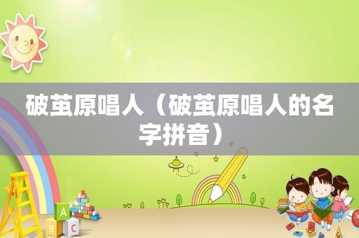 破茧原唱人（破茧原唱人的名字拼音）