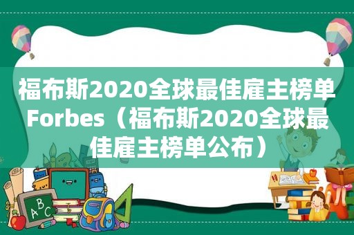 福布斯2020全球最佳雇主榜单Forbes（福布斯2020全球最佳雇主榜单公布）