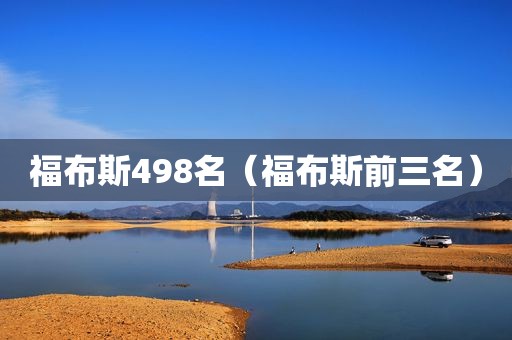 福布斯498名（福布斯前三名）
