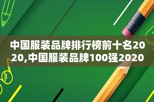 中国服装品牌排行榜前十名2020,中国服装品牌100强2020