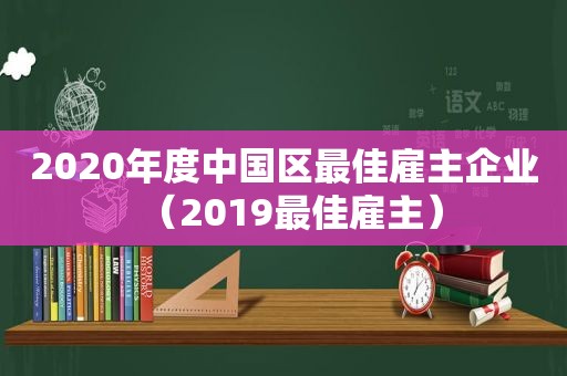 2020年度中国区最佳雇主企业（2019最佳雇主）