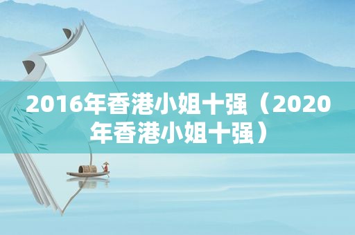 2016年香港小姐十强（2020年香港小姐十强）