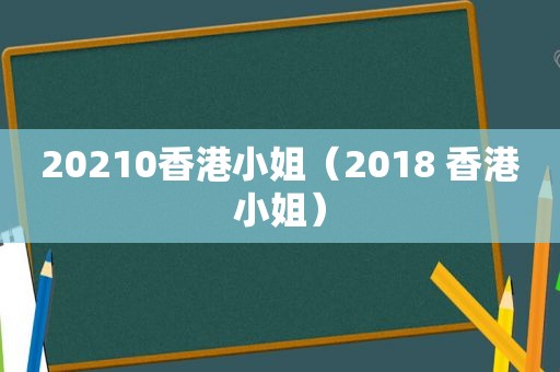 20210香港小姐（2018 香港小姐）