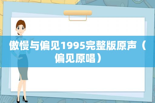 傲慢与偏见1995完整版原声（偏见原唱）
