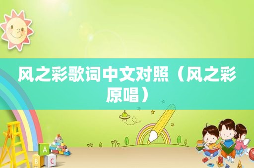风之彩歌词中文对照（风之彩原唱）