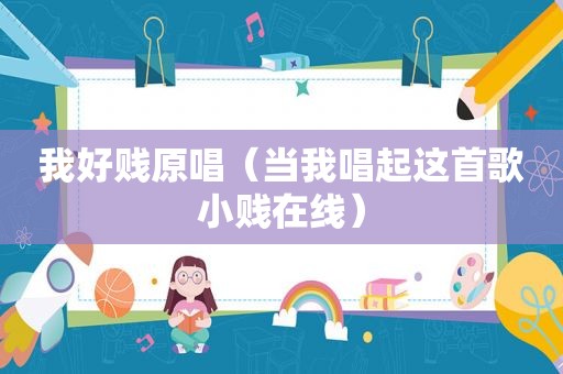 我好贱原唱（当我唱起这首歌小贱在线）