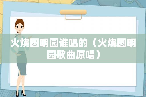 火烧圆明园谁唱的（火烧圆明园歌曲原唱）