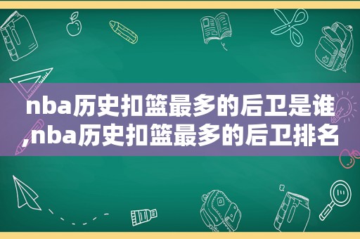 nba历史扣篮最多的后卫是谁,nba历史扣篮最多的后卫排名