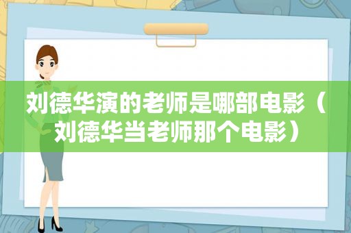 刘德华演的老师是哪部电影（刘德华当老师那个电影）