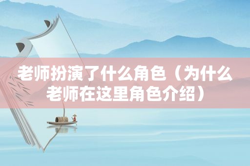 老师扮演了什么角色（为什么老师在这里角色介绍）