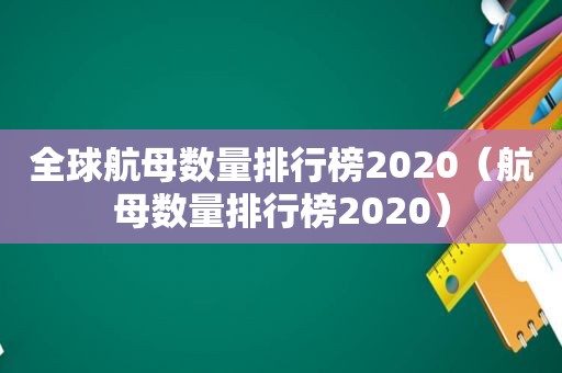全球航母数量排行榜2020（航母数量排行榜2020）